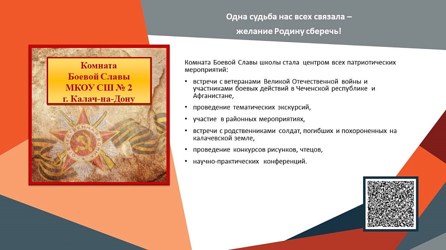 «Одна судьба нас всех связала - желание Родину сберечь»